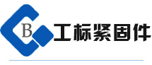 高強(qiáng)度螺栓，鋼結(jié)構(gòu)螺栓
