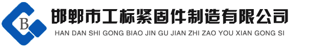 高強(qiáng)度螺栓，鋼結(jié)構(gòu)螺栓